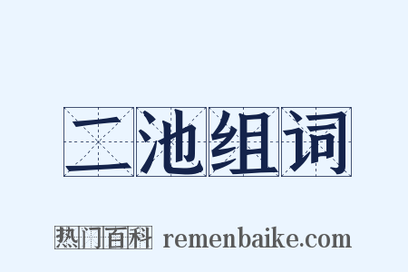 二池组词是什么意思的图片